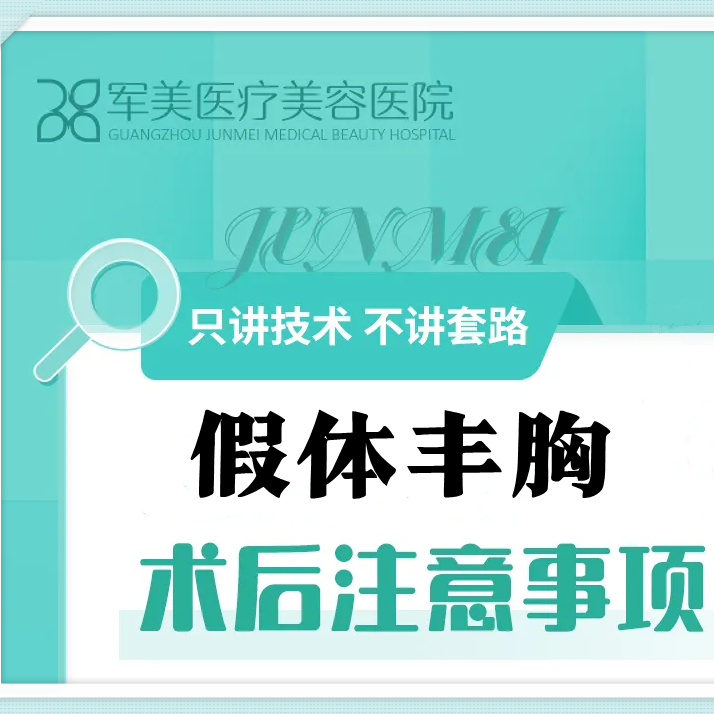 假体隆胸术后注意事项！