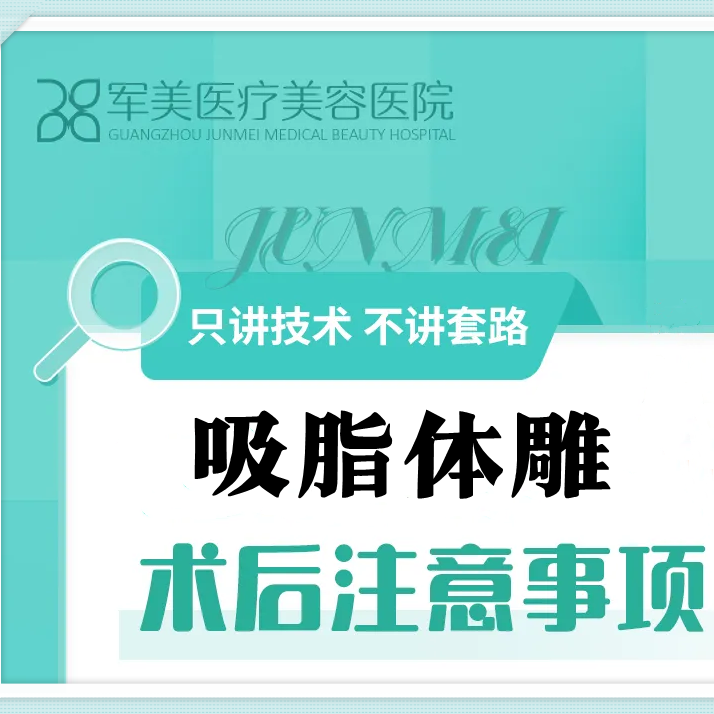 吸脂术后注意事项有哪些？