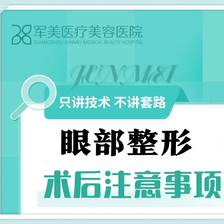 眼部整形术后注意事项！