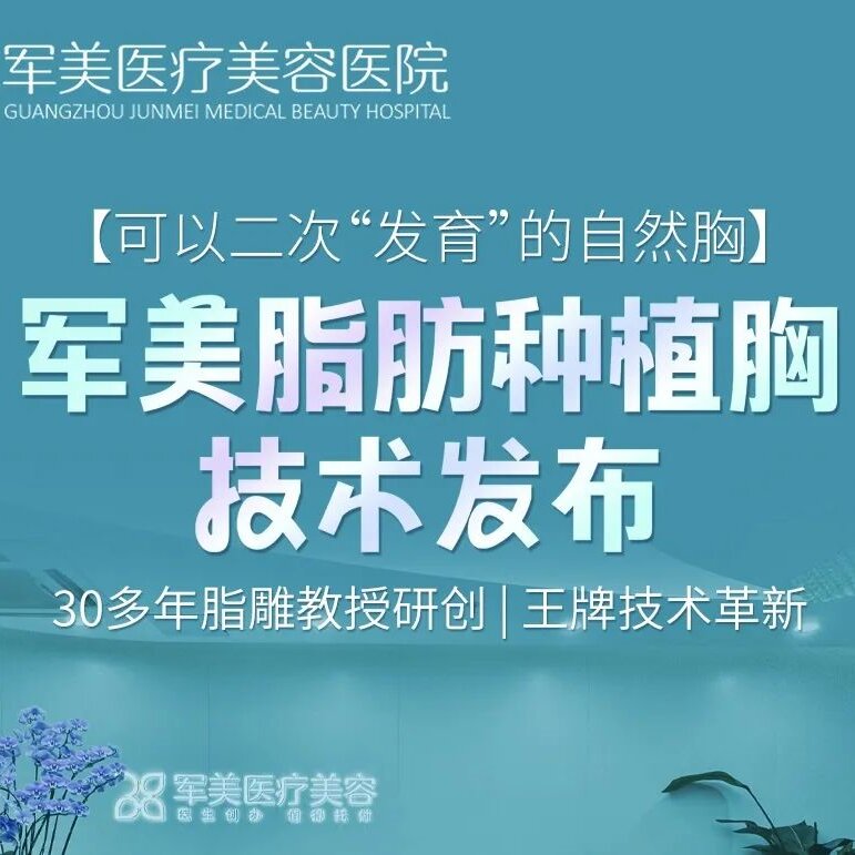 广州军美脂肪种植胸技术发布会圆满成功
