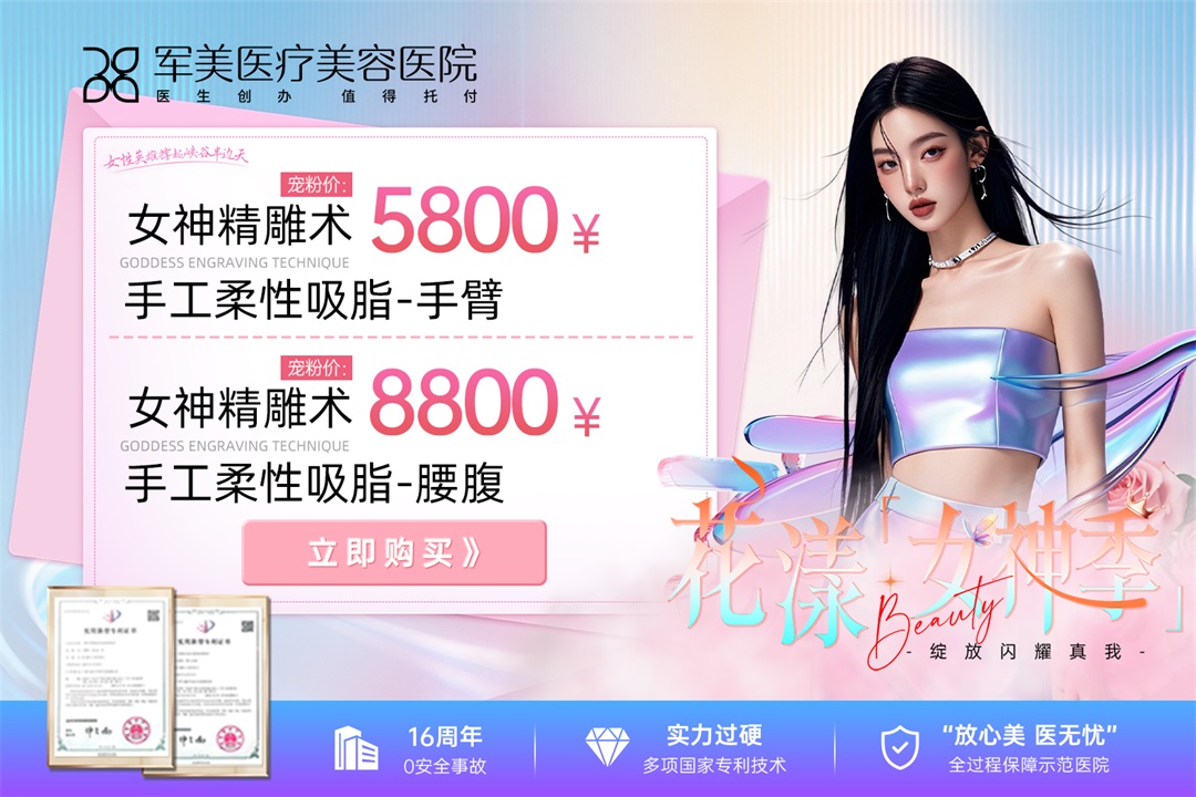 广州军美手臂吸脂价格表