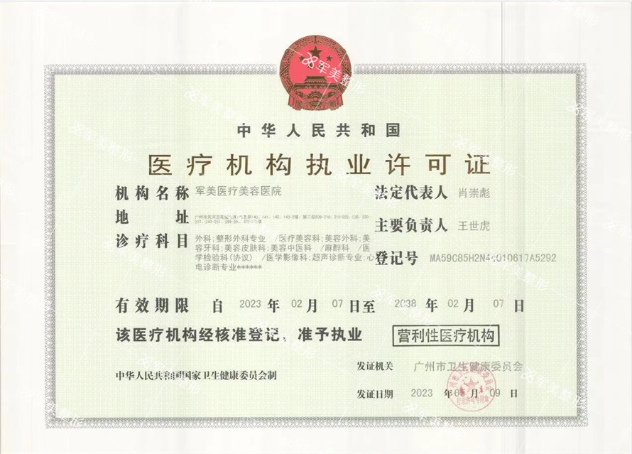 军美医疗执业许可证