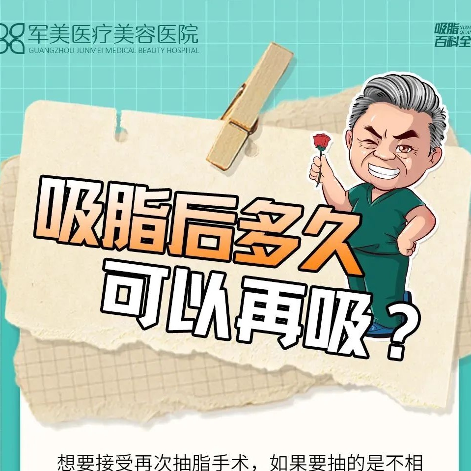 吸脂后多久才可以再进行第二次吸脂？