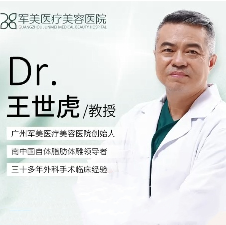 2025年王世虎自体脂肪隆胸价格