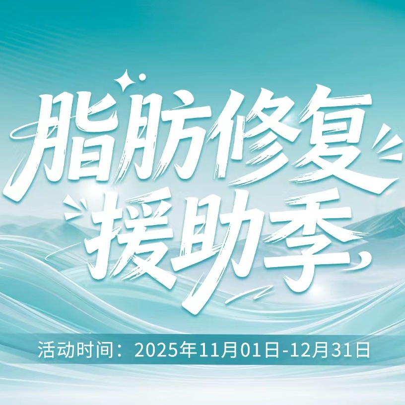 吸脂/脂肪填充术后馒化，凹凸？军美「脂肪修复援助季」启动，最高省10000元，助你重塑自然美！