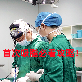 首次吸脂必看攻略：如何选对医院和医生，这几点比事后修复重要百倍！