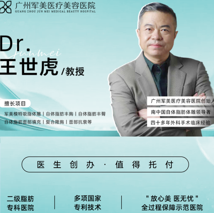 广州军美王世虎脂肪种植胸详解，一文读懂王世虎脂肪丰胸相关干货