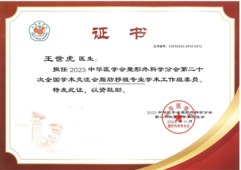 王世虎教授中华医学会脂肪移植委员证书