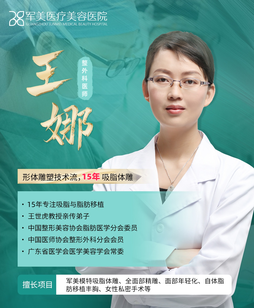 广州军美王娜简介