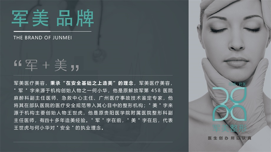 广州军美医疗美容医院简介