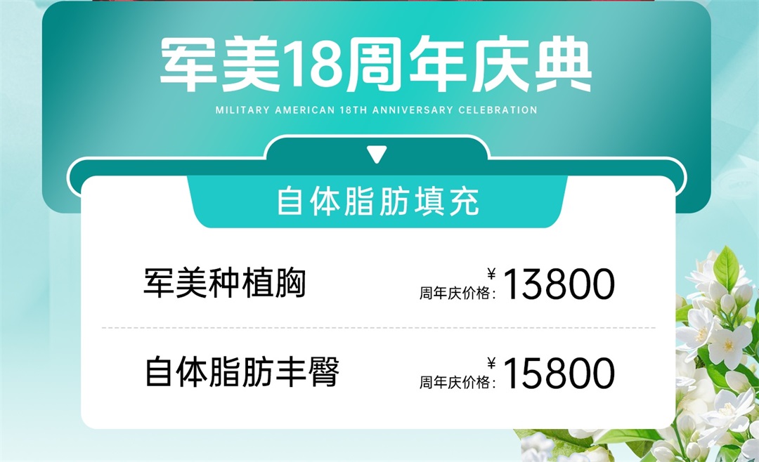军美脂肪种植胸价格