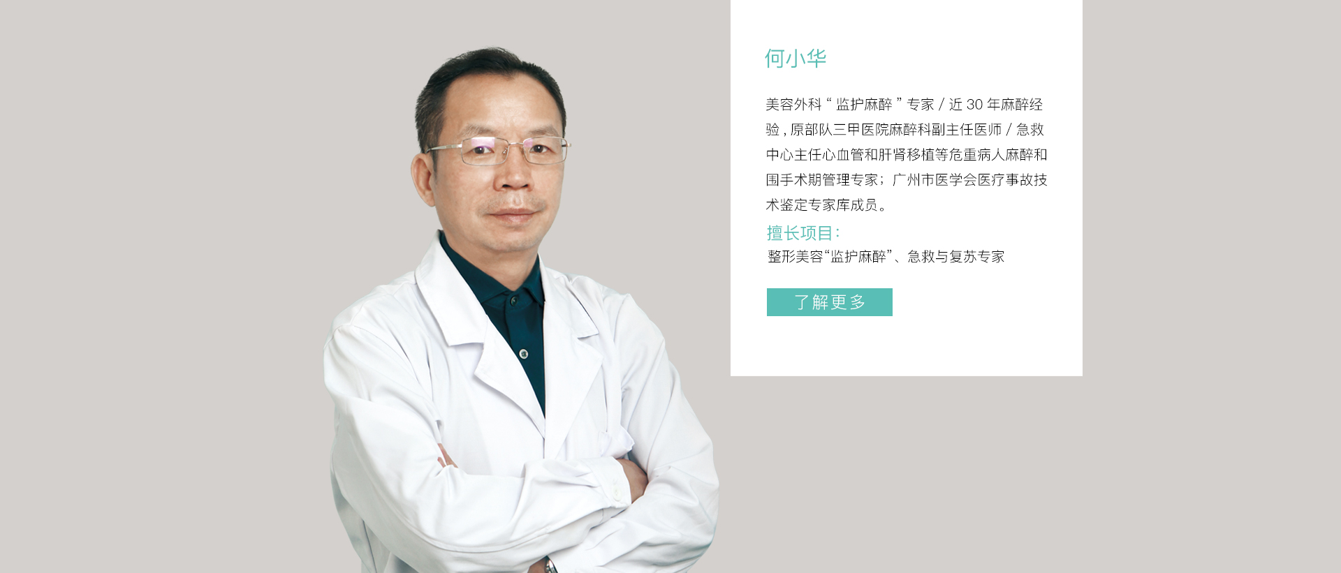 广州军美整形医院麻醉专家_何小华院长